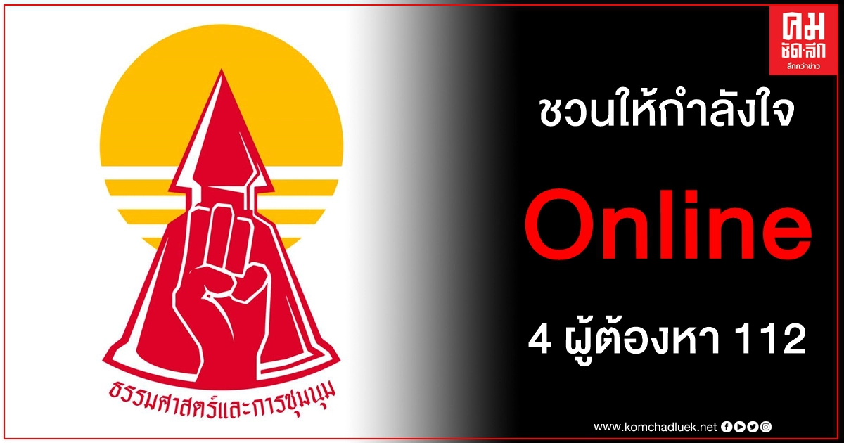 พิษ โควิด-19 นัด Live Meeting 4 ผู้ต้องหา ม.112 พร้อมลุ้นแขกรับเชิญสุดพิเศษให้กำลังใจ