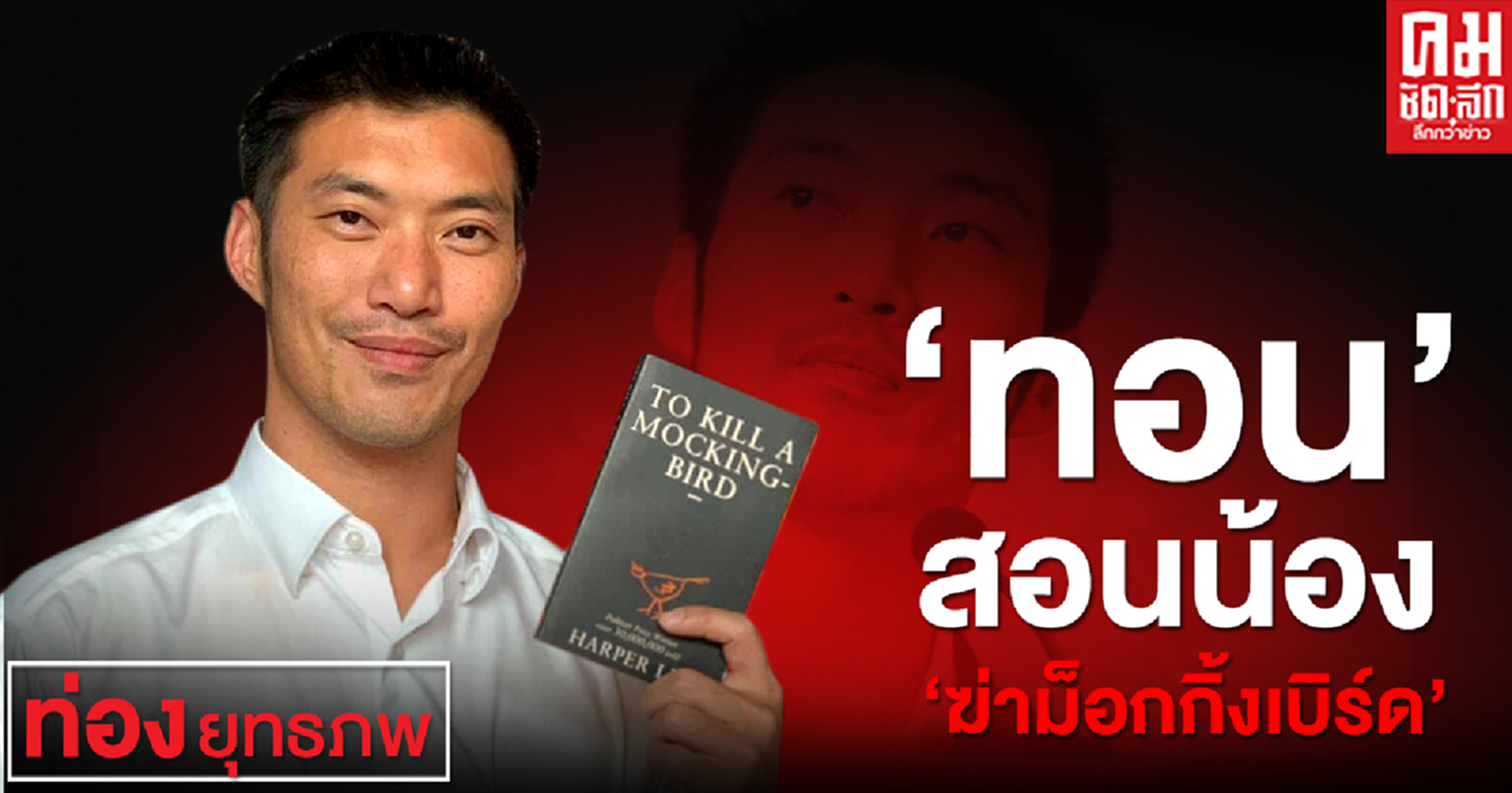'ทอน'สอนน้อง'ฆ่าม็อกกิ้งเบิร์ด'