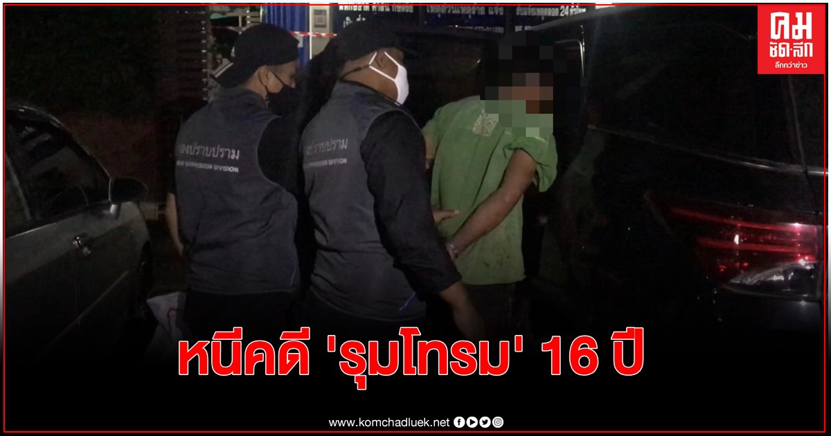ตามจับหนุ่มหนีคดีรุมโทรม นานถึง 16 ปี