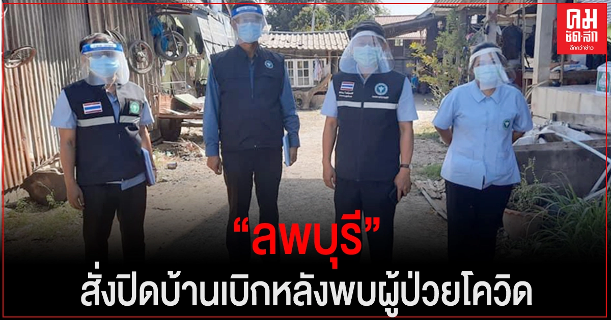 ด่วน.."ลพบุรี" สั่งปิด ม.3 บ้านเบิก หลังพบผู้ป่วยโควิด-19 รวม 8 คน