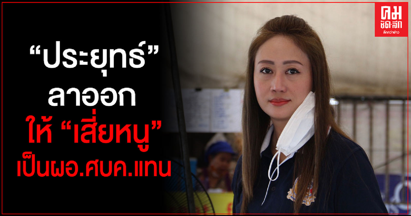 "นภาพร" แนะประยุทธ์ลาออกให้"เสี่ยหนู"เป็นผอ.ศบค.แทน แก้ขัดเเย้ง"ออกคำสั่งขัดกันเสมอ"