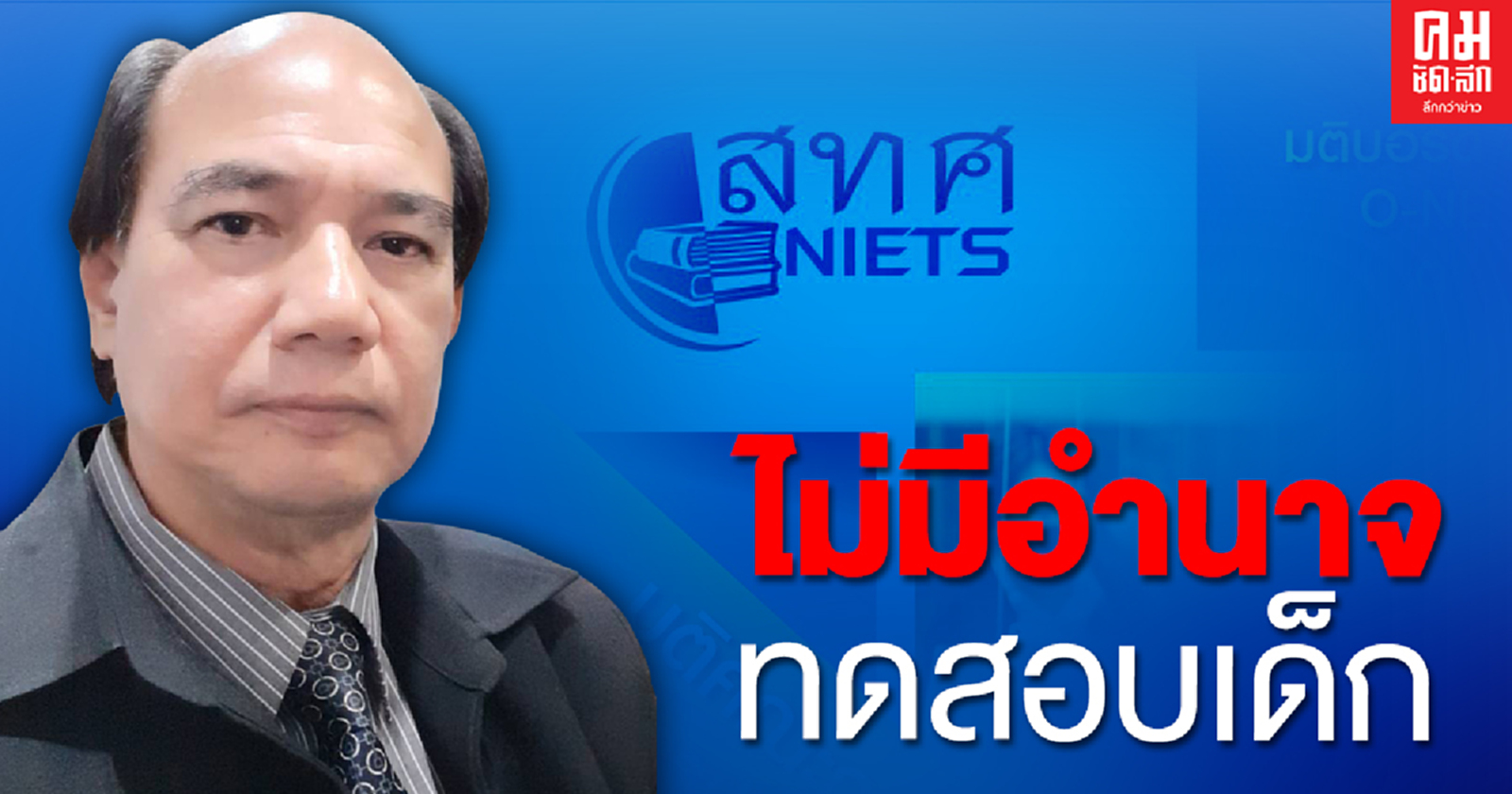 ชัดเจน...ทนายคนดังฟันธง แท้จริง สทศ.ไม่มีอำนาจ จัดทดสอบ 'โอเน็ต' ให้นักเรียนเลย