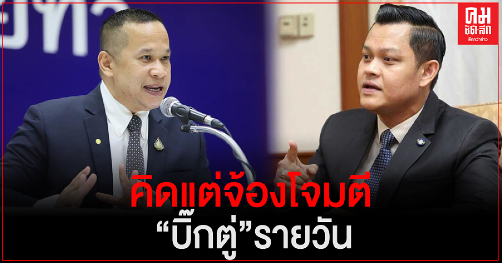 "ธนกร"อัด"อนุสรณ์"คิดแต่จ้องโจมตี"บิ๊กตู่"รายวัน ลั่นรัฐบาลกู้เงินมาเพื่อช่วยประชาชน