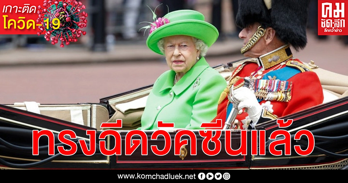 ควีนเอลิซาเบธ - เจ้าชายฟิลิป ทรงฉีดวัคซีน โควิด-19 แล้ว แต่ไม่มีข้อมูลแน่ชัดว่าตัวใด ควีนเอลิซาเบธ - เจ้าชายฟิลิป ทรงฉีดวัคซีน โควิด-19 แล้ว แต่ไม่มีข้อมูลแน่ชัดว่าตัวใด