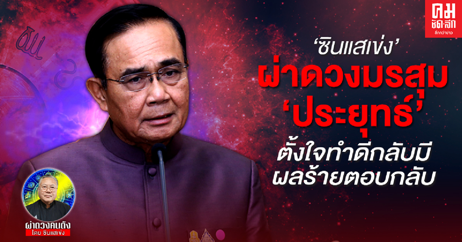"ซินแสเข่ง" ผ่าดวงมรสุม โชคชะตา ฟ้าลิขิต นายกฯ"ประยุทธ์" เจออุปสรรค ขัดแย้ง ศัตรู ตั้งใจทำดีกลับมีผลร้ายตอบกลับ