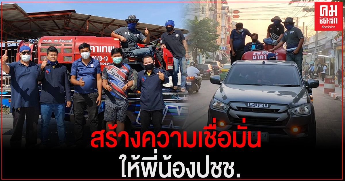 "สงกรานต์" พร้อมทีม "มีดีที่ใจ" ฉีดพ่นน้ำยาฆ่าเชื้อทำความสะอาด พื้นที่เสี่ยงโควิด-19