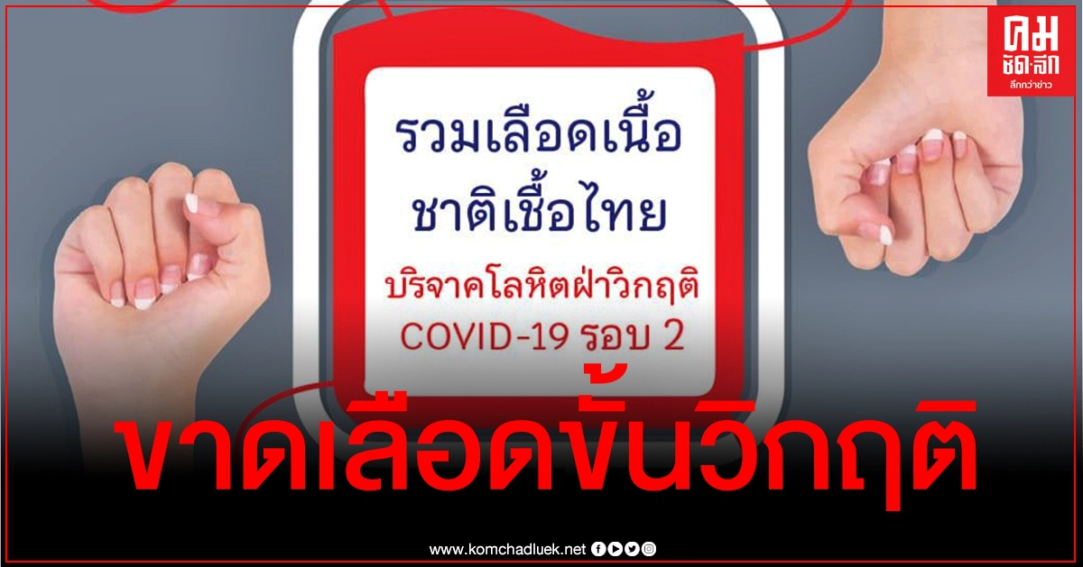 ไม่พอจ่าย รพ.ทั่วประเทศขาดเลือดขั้นวิกฤติ กาชาดวอนบริจาคช่วยเหลือผู้ป่วย ไม่พอจ่าย รพ.ทั่วประเทศขาดเลือดขั้นวิกฤติ กาชาดวอนบริจาคช่วยเหลือผู้ป่วย