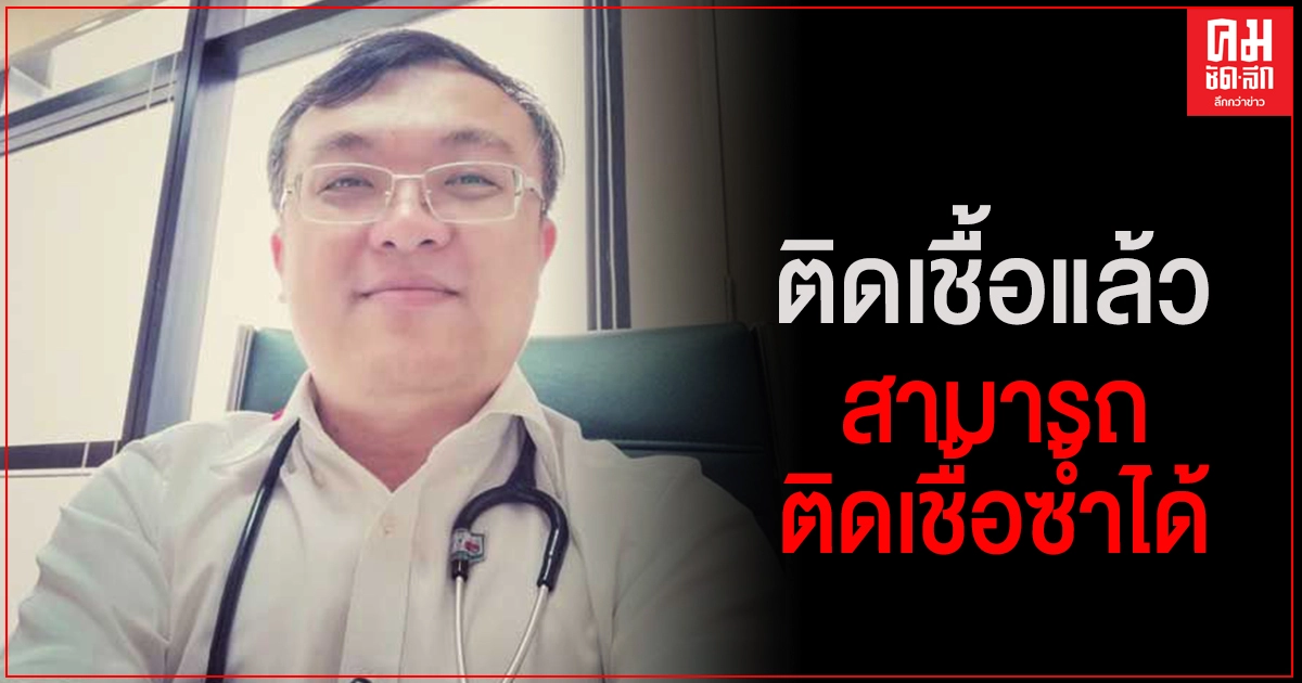 "หมอธีระ" ชี้ "โควิด-19" ติดเชื้อแล้วสามารถติดเชื้อซ้ำได้ "หมอธีระ" ชี้ "โควิด-19" ติดเชื้อแล้วสามารถติดเชื้อซ้ำได้