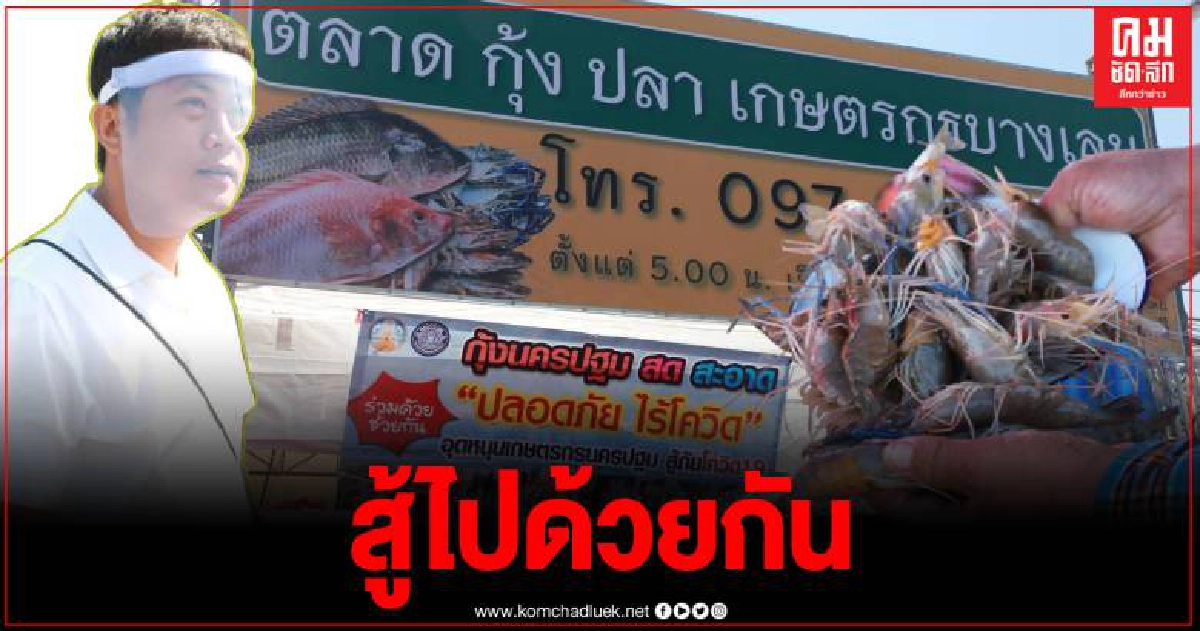 นักธุรกิจหนุ่มไฟแรง เปิดพื้นที่ให้เกษตรกรผู้เลี้ยงกุ้งขายฟรี