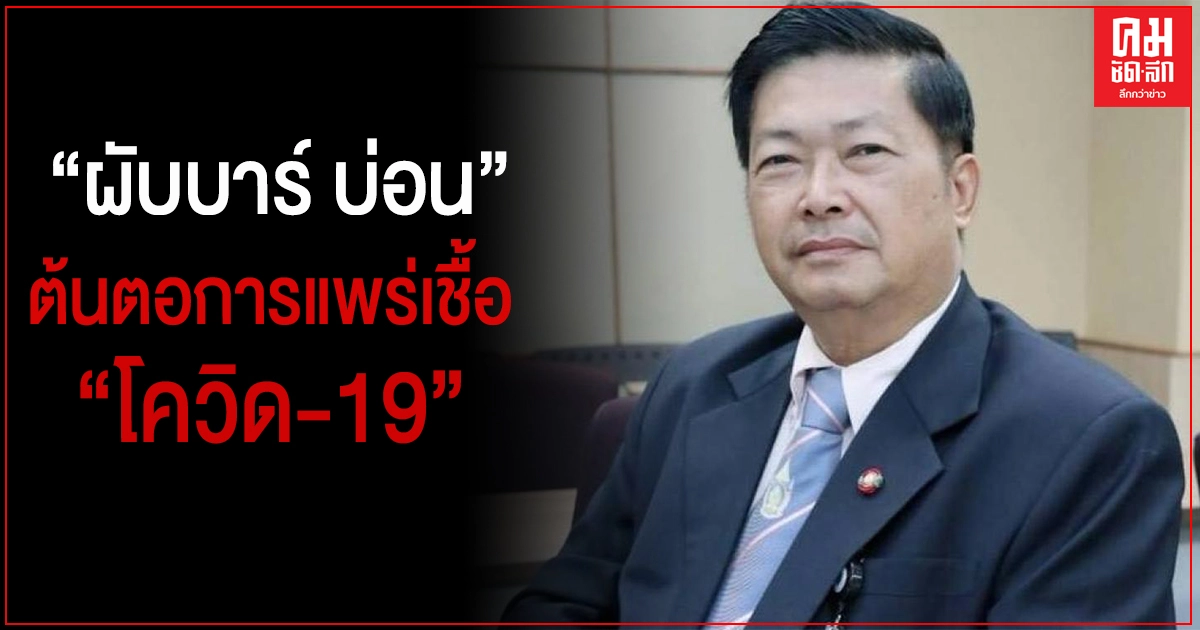"ประมวล" เตือนชาวชลบุรี เลี่ยงพื้นที่เสี่ยงโควิด ย้ำผับบาร์ บ่อน คือแหล่งแพร่เชื้อโควิด-19