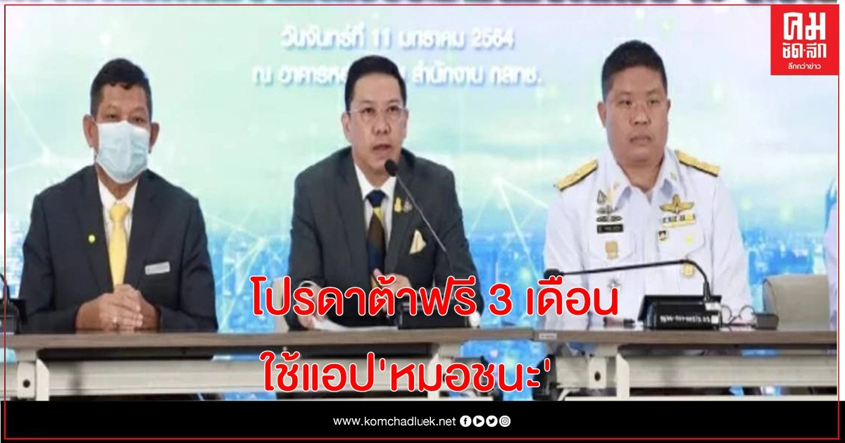 "พุทธิพงษ์" ดึงค่ายมือถือจัดโปรดาต้าฟรี 3 เดือนสำหรับการใช้แอป"หมอชนะ"