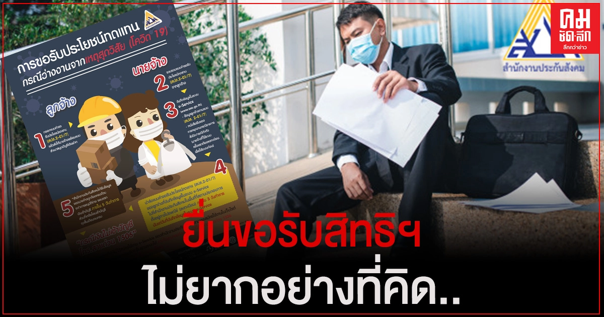 ยื่นขอรับสิทธิกรณีว่างงานอันเนื่องมาจากเหตุสุดวิสัย "โควิด-19" ไม่ยากอย่างที่คิด