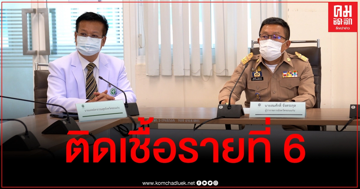 ขอนแก่นพบผู้ติดเชื้อโควิดรายที่ 6 หลังสัมผัสใกล้ชิดรายที่ 5