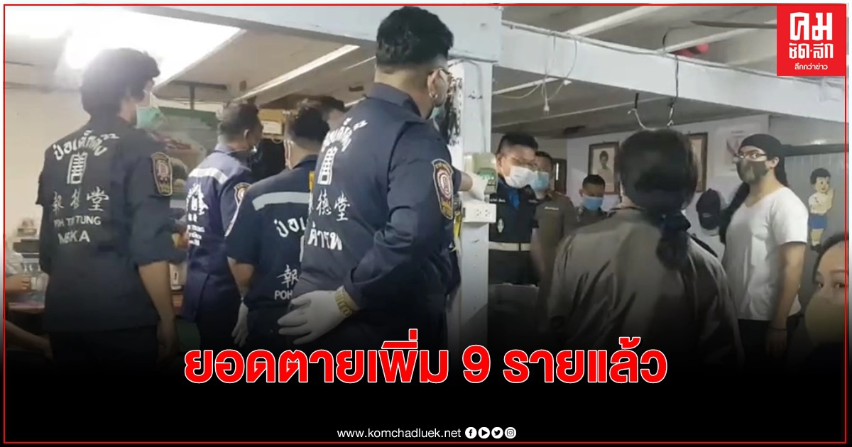 ยอดผู้เสียชีวิต 9 รายแล้วคาดเกี่ยวพันยาเสพติดชนิดเดียวกัน "ยาเคนมผง"