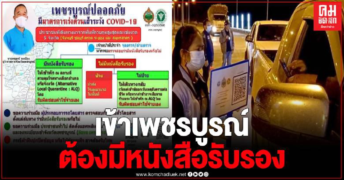 ตั้งจุดตรวจ 11 จุด ห้ามผู้เดินทางจาก 5 จังหวัด เข้าเพชรบูรณ์ ยกเว้นมีหนังสือรับรอง