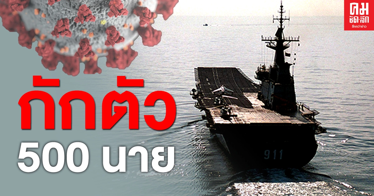 ติด "โควิด-19" บน"เรือหลวงจักรีนฤเบศร" 2 ราย เผยไทม์ไลน์โยงโรงเบียร์ป๋าแดง