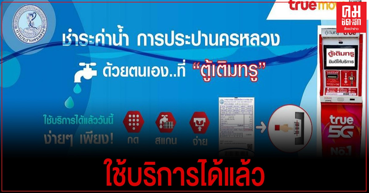 กปน. เพิ่มความสะดวกให้ปชช. เพิ่มช่องทางรับชำระค่าน้ำประปา ผ่าน "ตู้เติมทรู" กปน. เพิ่มความสะดวกให้ปชช. เพิ่มช่องทางรับชำระค่าน้ำประปา ผ่าน "ตู้เติมทรู"