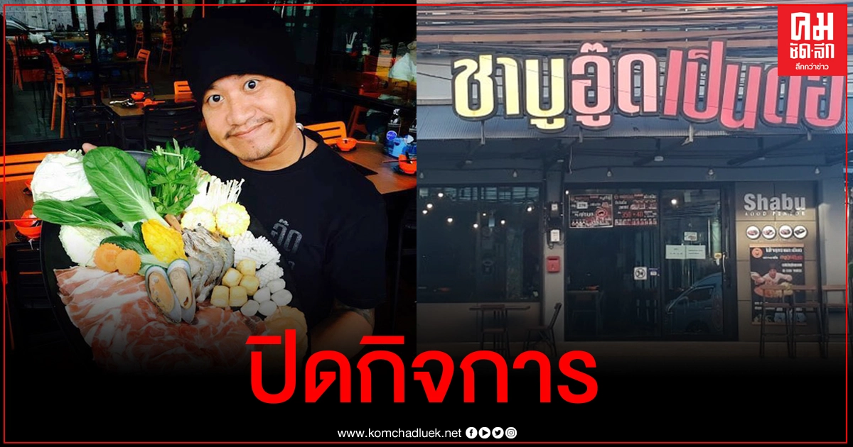 ร้านชาบูอู๊ดเป็นต่อพัทยา ปิดกิจการเซ่นพิษโควิด-19 ระลอกใหม่ ร้านชาบูอู๊ดเป็นต่อพัทยา ปิดกิจการเซ่นพิษโควิด-19 ระลอกใหม่