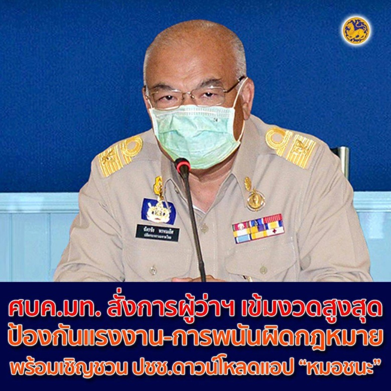 ด่วน..ศบค.มท. สั่งการผู้ว่าฯ เข้มงวดสูงสุดมาตรการป้องกันลักลอบแรงงาน-การพนันผิดกฎหมาย