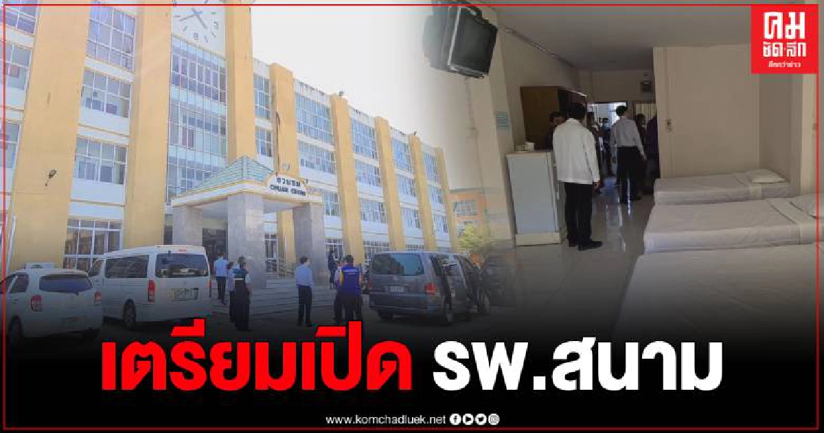 สุโขทัย ตรวจสถานที่ เตรียมพร้อมใช้เป็นโรงพยาบาลสนาม สุโขทัย ตรวจสถานที่ เตรียมพร้อมใช้เป็นโรงพยาบาลสนาม