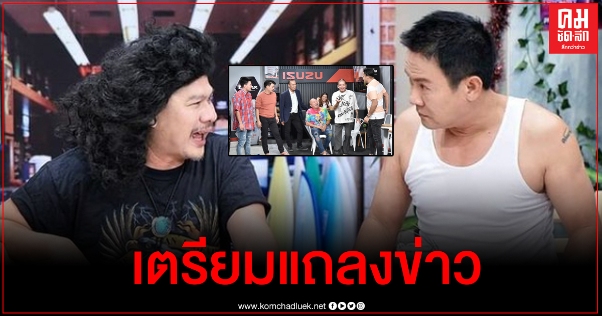 นุ้ย เชิญยิ้ม ลั่น "ผมลูกผู้ชายพอ" เตรียมแถลงข่าวปมเปลี่ยนแก๊งบริษัทฮาไม่จำกัดยกชุด