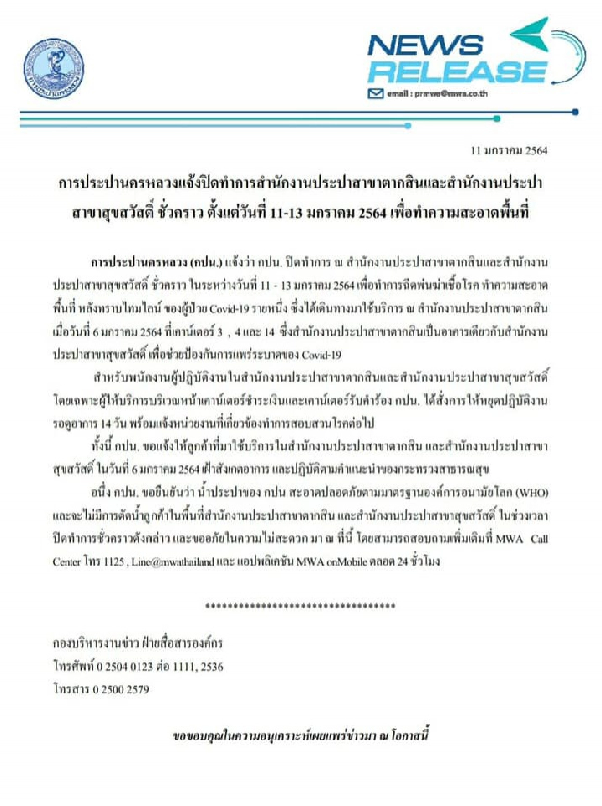 ด่วน..กปน. แจ้งปิดสาขา ตากสิน-สุขสวัสดิ์ ฆ่าเชื้อ หลังพบผู้ป่วยโควิด-19ใช้บริการ