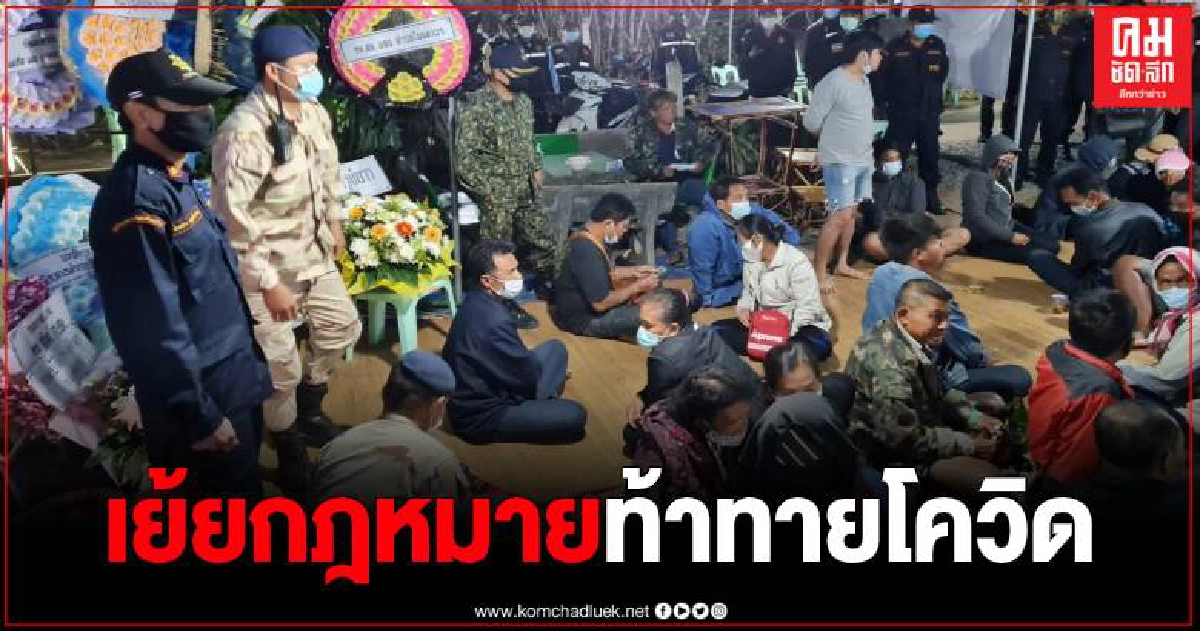 รวบเซี่ยนพนัน ลักลอบเล่นไม่สนใจโควิด พบของกลางอือ รวบเซี่ยนพนัน ลักลอบเล่นไม่สนใจโควิด พบของกลางอือ