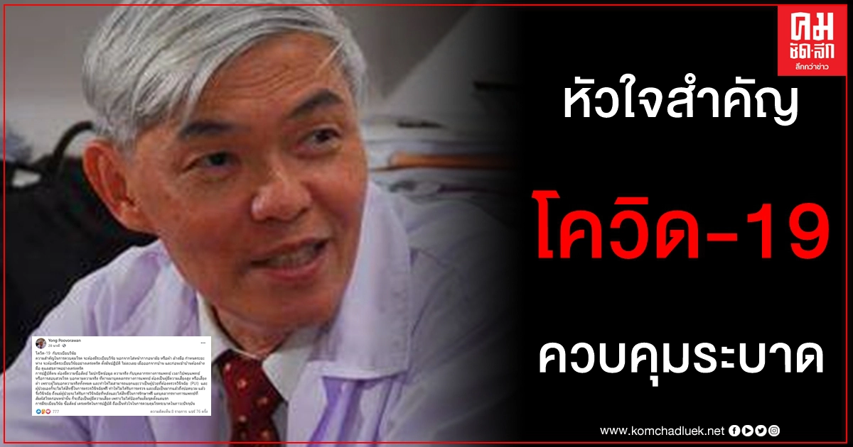 บุคลากรทางการแพทย์สุดเสี่ยง หมอยง ปลุกจิตสำนึกคนไทย ชู หัวใจในการควบคุมโรคโควิด-19 บุคลากรทางการแพทย์สุดเสี่ยง หมอยง ปลุกจิตสำนึกคนไทย ชู หัวใจในการควบคุมโรคโควิด-19