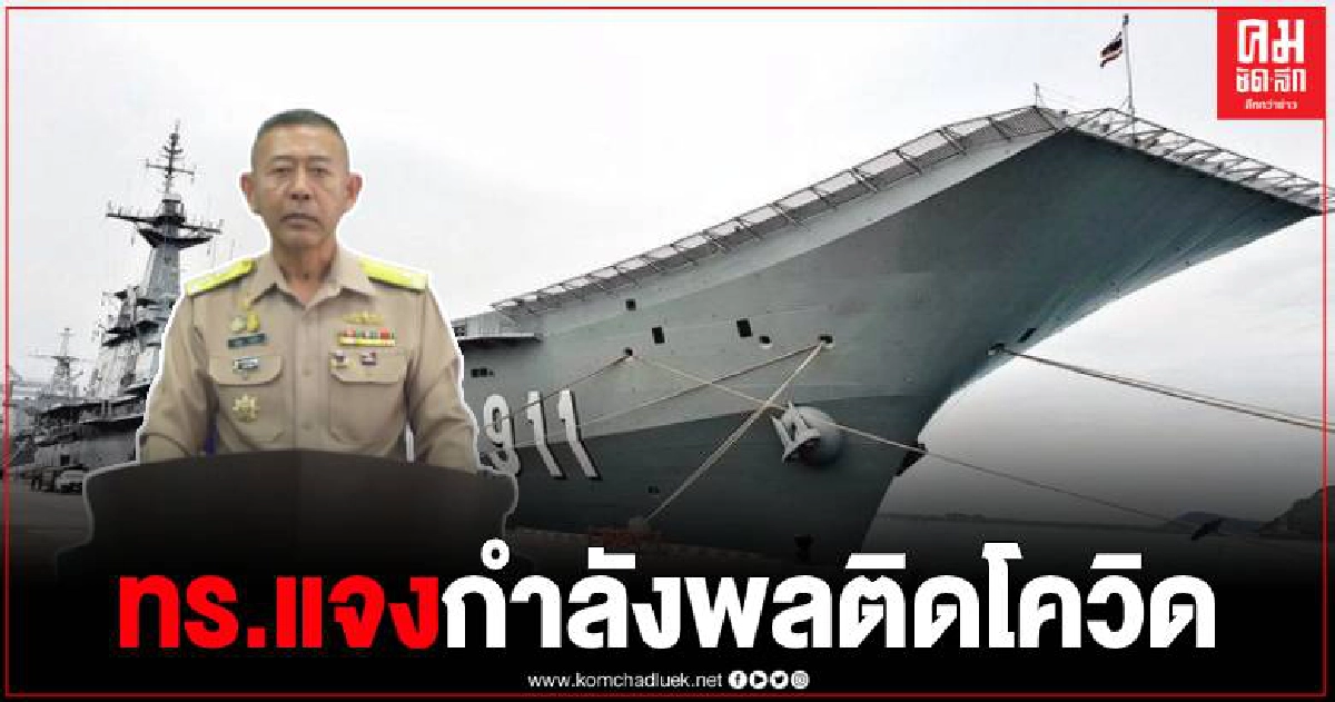 กองทัพเรือ ชี้แจง กรณีกำลังพลเรือหลวงจักรีนฤเบศร ติด COVID - 19 กองทัพเรือ ชี้แจง กรณีกำลังพลเรือหลวงจักรีนฤเบศร ติด COVID - 19
