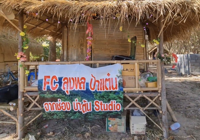 แห่งเดียวในโลก "กกกอก" หมู่บ้านยูทูบเบอร์