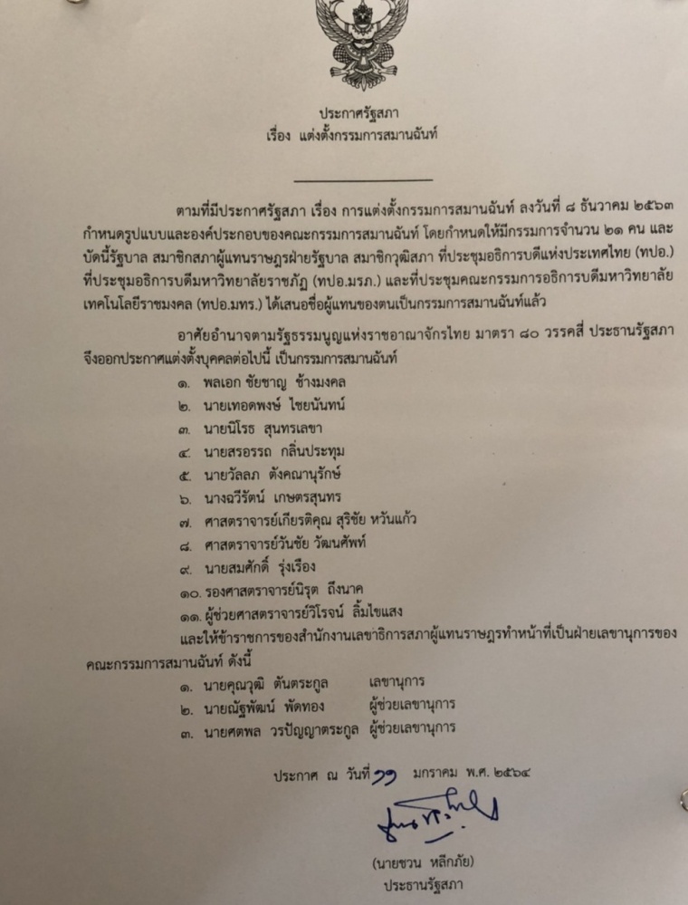 ชวน ลงนามตั้ง 11 คณะกรรมการสมานฉันท์ แล้ว  พลเอกชัยชาญ ช้างมงคล-ครูหยุย-เทอดพงษ์ ไชยนันทน์ 