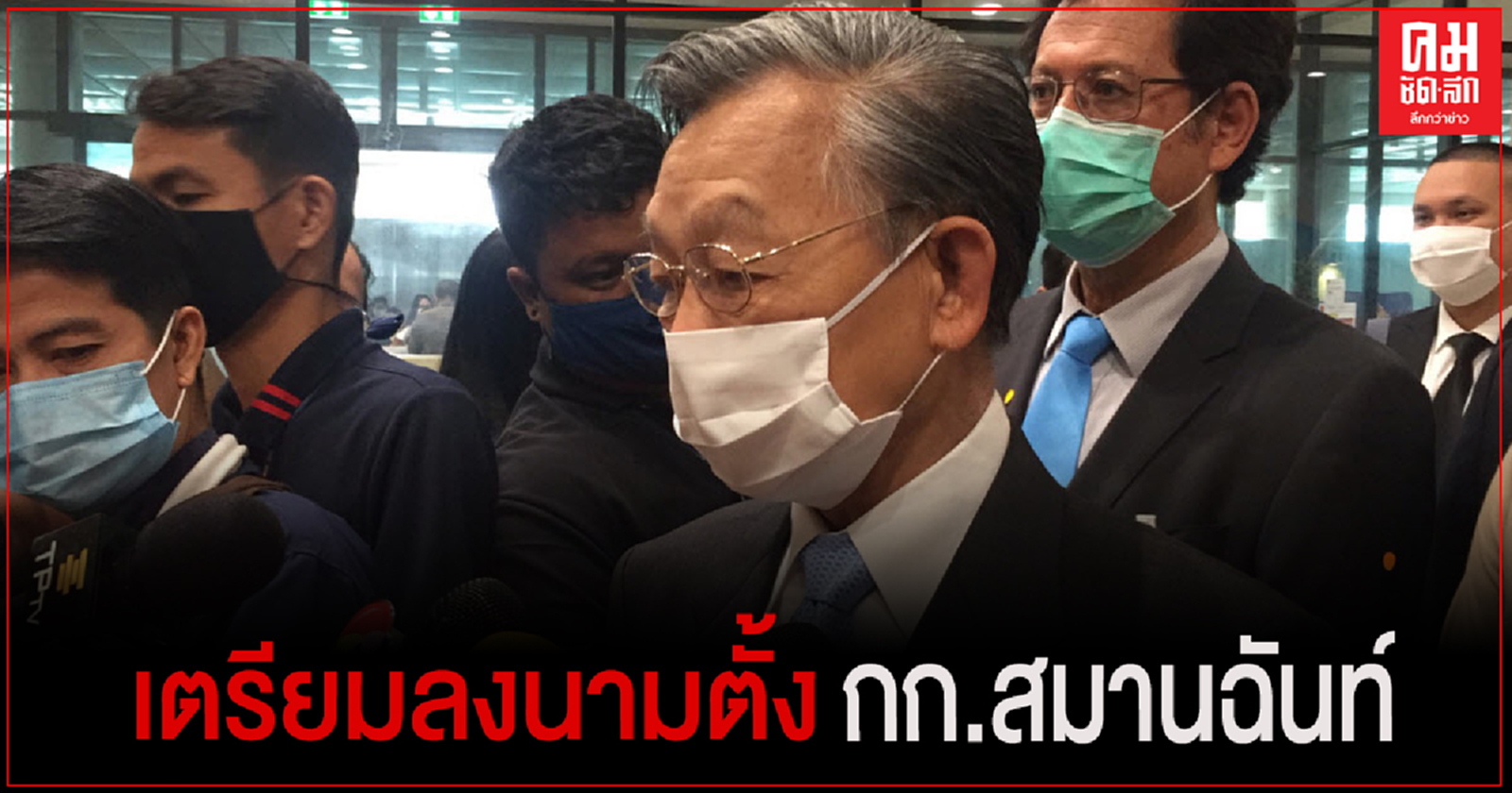 "ชวน" เตรียมลงนามตั้ง กรรมการสมานฉันท์ สัปดาห์นี้