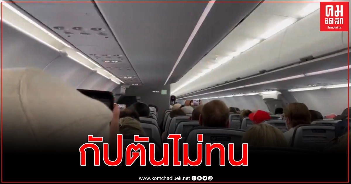 กัปตันขู่ปล่อยผู้สนับสนุนทรัมป์ลงกลางทาง หลังประสานเสียงตะโกน USA บนเครื่องบิน(คลิป) กัปตันขู่ปล่อยผู้สนับสนุนทรัมป์ลงกลางทาง หลังประสานเสียงตะโกน USA บนเครื่องบิน(คลิป)