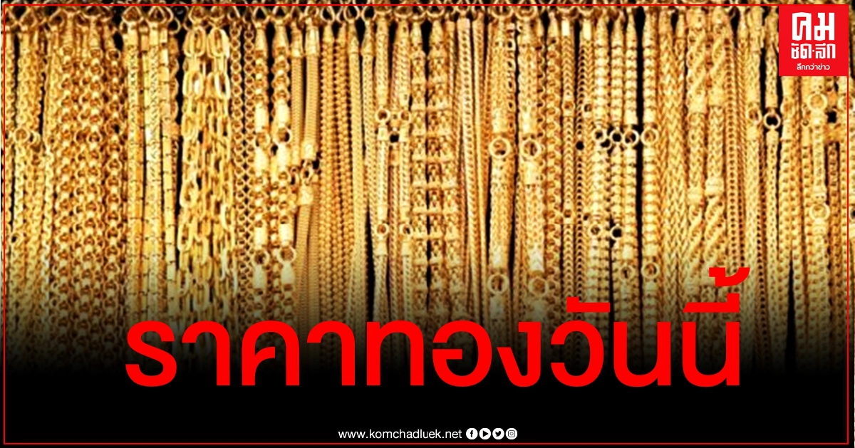 เช็คราคาทอง ประจำวันที่ 11 ม.ค. 2564 เช็คราคาทอง ประจำวันที่ 11 ม.ค. 2564