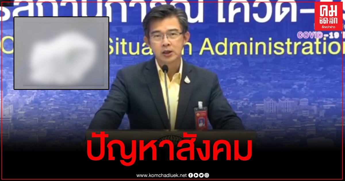 ศบค.ชี้ปมโจ๋มั่วสุมเคนมผงเป็นปัญหาสังคม หวั่นเกิดเป็น cluster กลุ่มใหม่แพร่ระบาดโควิด ศบค.ชี้ปมโจ๋มั่วสุมเคนมผงเป็นปัญหาสังคม หวั่นเกิดเป็น cluster กลุ่มใหม่แพร่ระบาดโควิด