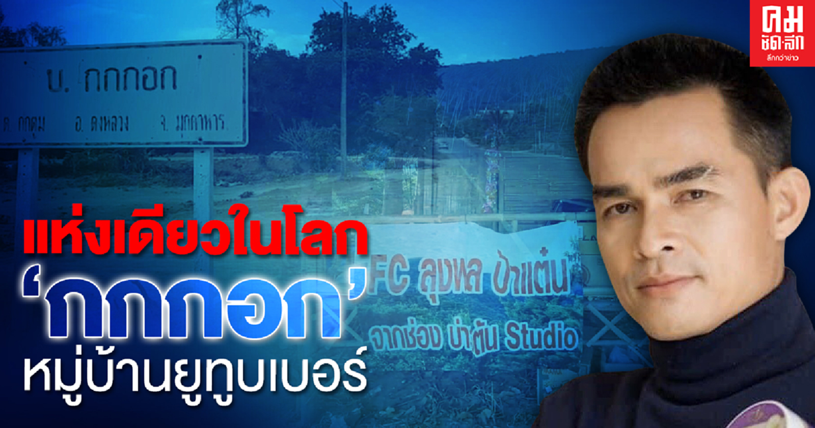 แห่งเดียวในโลก "กกกอก" หมู่บ้านยูทูบเบอร์