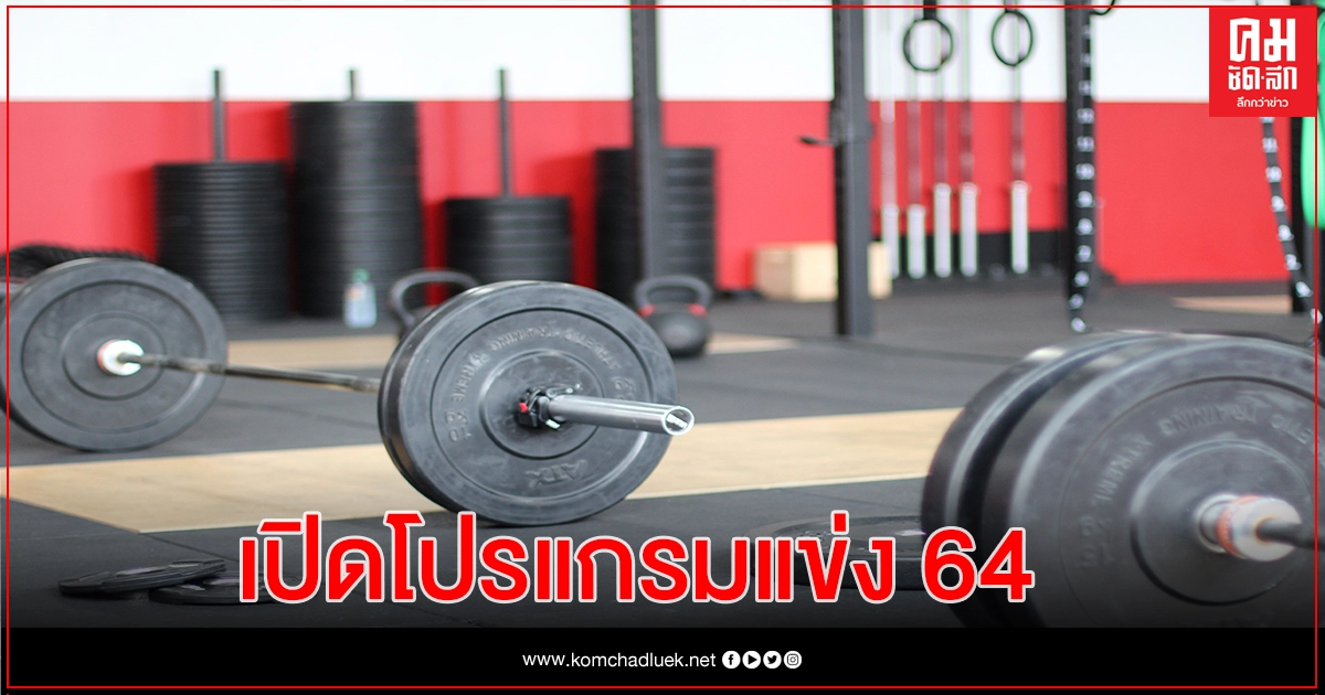 ส.ยกน้ำเคาะโปรแกรมจัดการแข่งขันปี 64 ส.ยกน้ำเคาะโปรแกรมจัดการแข่งขันปี 64