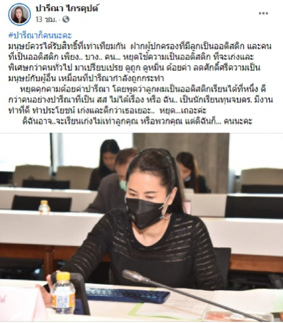 ปารีณา เดินหน้าเอาผิด ก้อย-อรัชพร-นายกฯผู้ปกครองออทิสติกทั้งแพ่งและอาญา