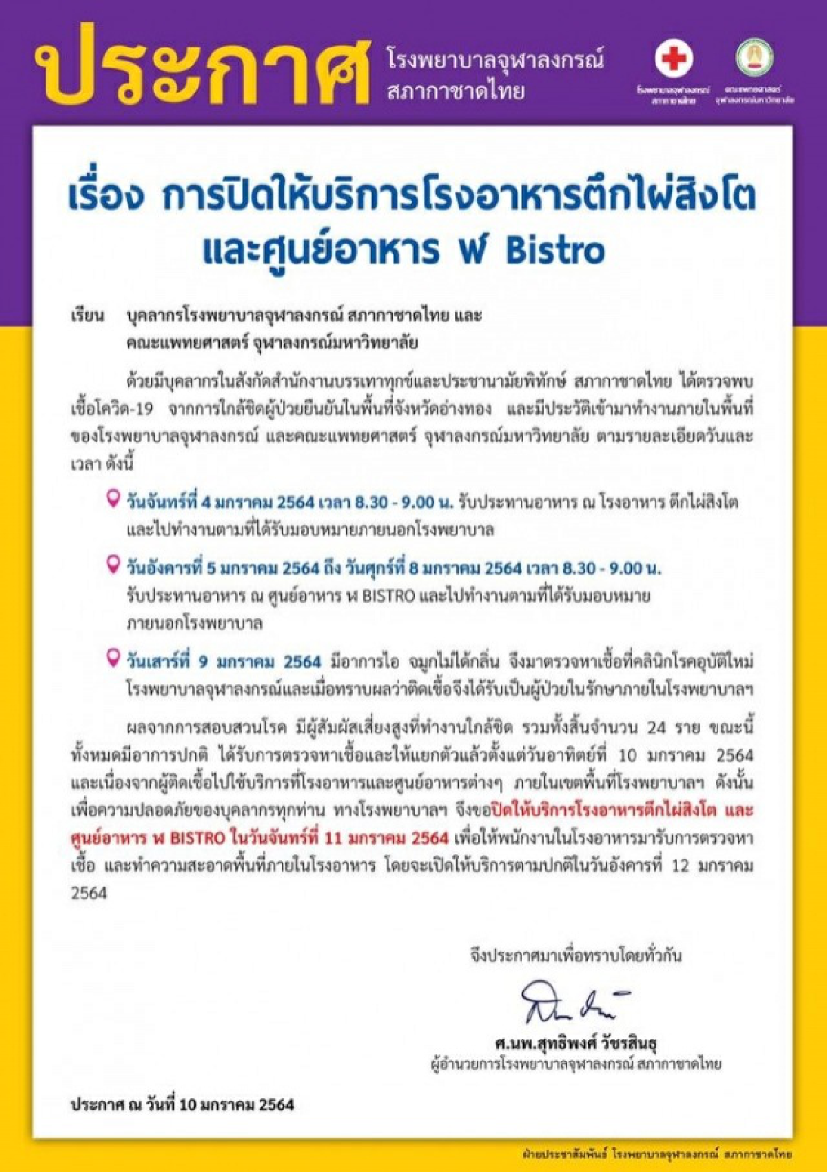 โรงพยาบาลจุฬาลงกรณ์ ประกาศปิดโรงอาหาร-ศูนย์อาหารหลังพบบุคลากรติดโควิด-19