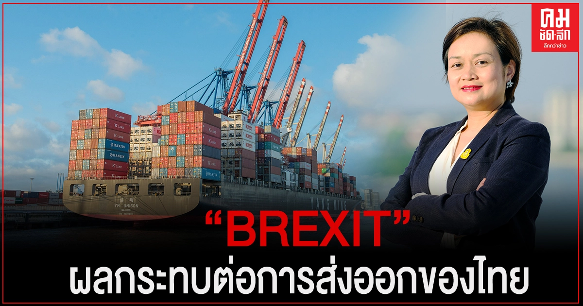 การบรรลุข้อตกลง BREXIT และผลกระทบต่อการส่งออกของไทย การบรรลุข้อตกลง BREXIT และผลกระทบต่อการส่งออกของไทย