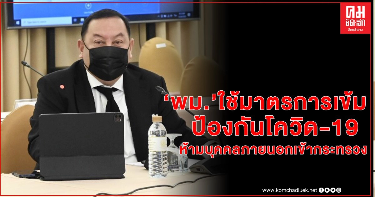 "พม." เข้มป้องกันโควิด19 ห้ามบุคคลภายนอกเข้ากระทรวง