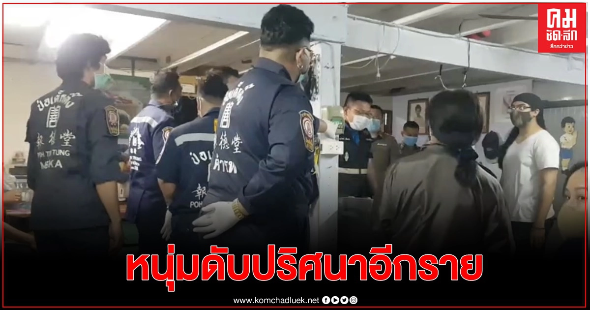  หนุ่มวัย 34 ดับปริศนาอีกรายหลังกลับจากดื่มเหล้านอกบ้าน