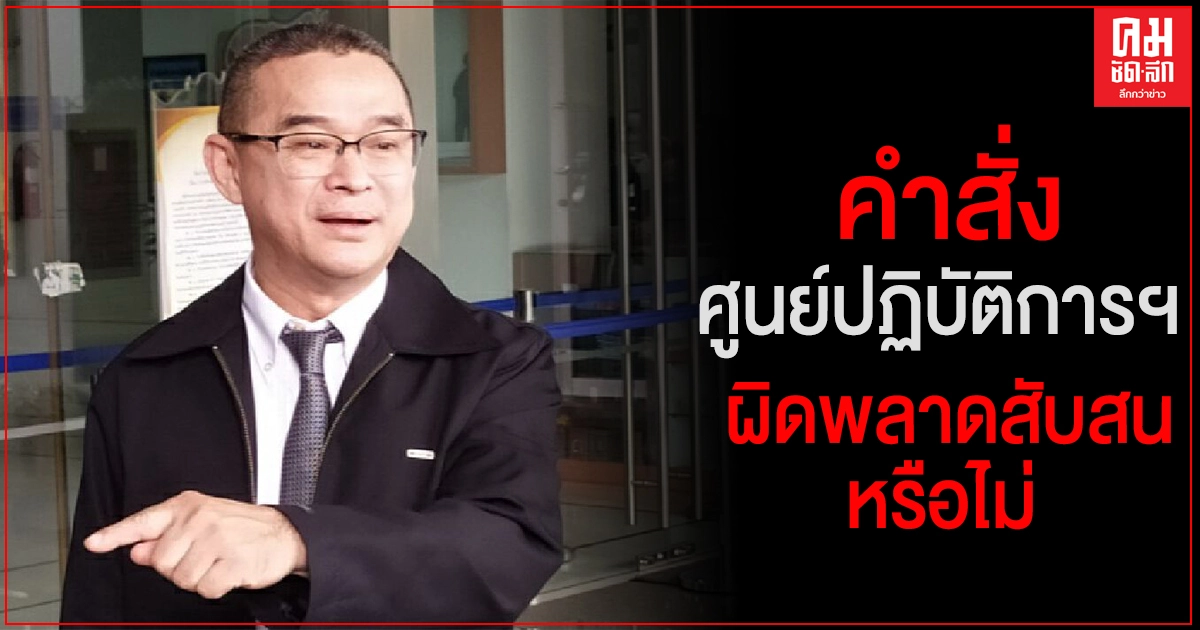 "เรืองไกร" ถาม "นายกฯ" คำสั่งศูนย์ปฏิบัติการฯ ผิดพลาดสับสนหรือไม่ 