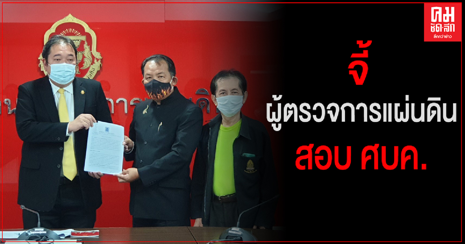 "ศรีสุวรรณ"จี้ ผู้ตรวจการแผ่นดินสอบ ศบค.เหตุมาตรการรัฐแก้ไขโควิด-19 เอื้อนายทุน