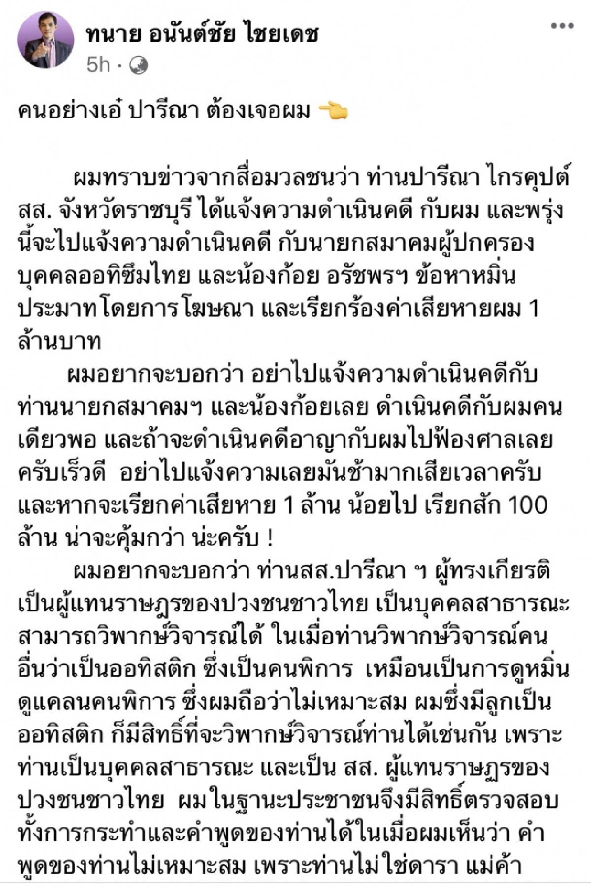 "ทนายอนันต์ชัย"ขอท้า"ปารีณา" อย่างท่านต้องเจอกับผมจะได้รู้ว่านรกมีจริง 