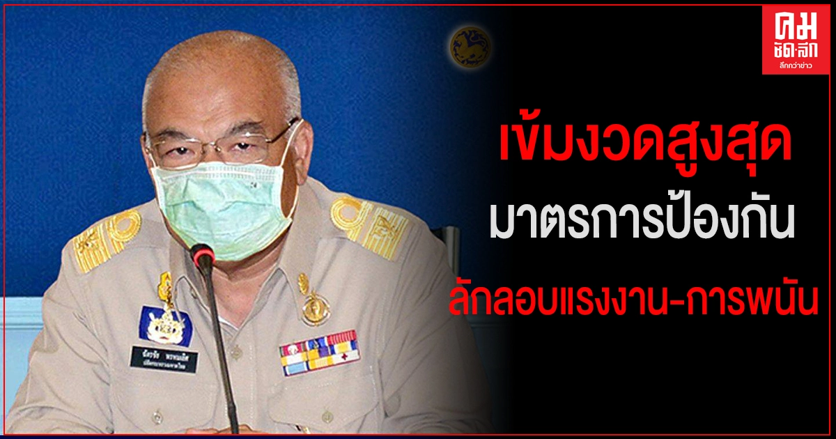 ด่วน..ศบค.มท. สั่งการผู้ว่าฯ เข้มงวดสูงสุดมาตรการป้องกันลักลอบแรงงาน-การพนันผิดกฎหมาย