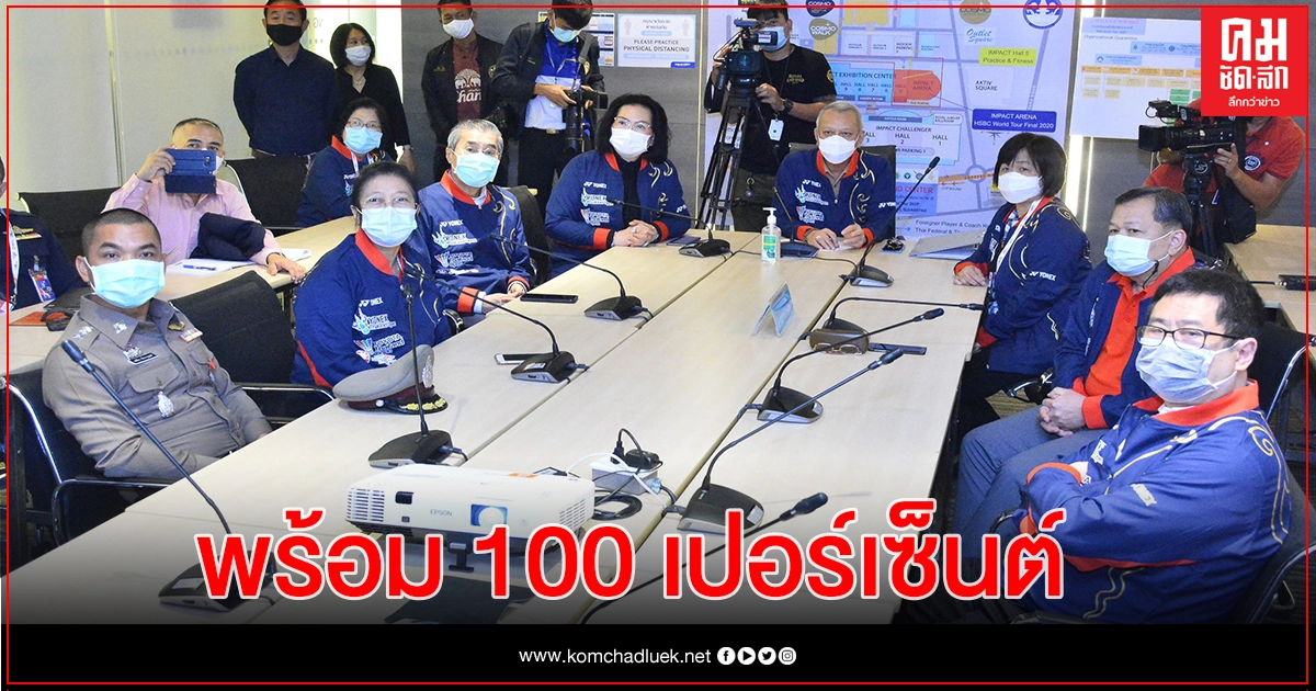 รมว.พิพัฒน์ลั่นไทยพร้อม 100 เปอร์เซ็นต์ หวดขนไก่ระดับโลก 3 รายการ รมว.พิพัฒน์ลั่นไทยพร้อม 100 เปอร์เซ็นต์ หวดขนไก่ระดับโลก 3 รายการ