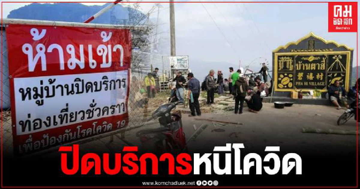 บ้านผาฮี้ ประกาศปิดหมู่บ้านไม่มีกำหนด เพื่อป้องกันโควิด-19