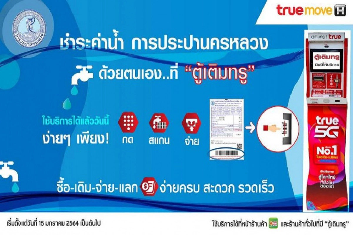 กปน. เพิ่มความสะดวกให้ปชช. เพิ่มช่องทางรับชำระค่าน้ำประปา ผ่าน "ตู้เติมทรู"  