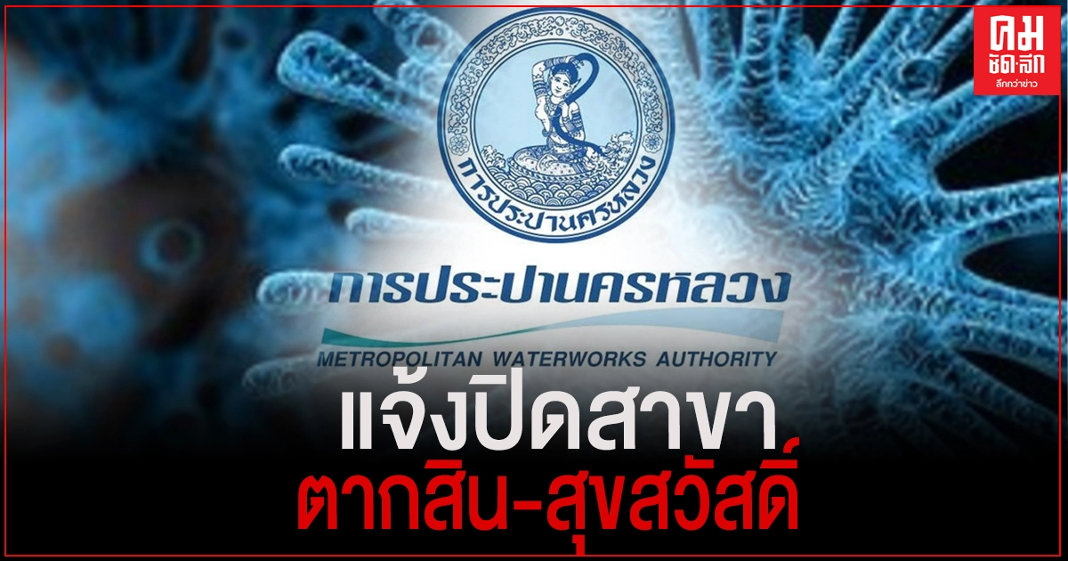 ด่วน..กปน. แจ้งปิดสาขา ตากสิน-สุขสวัสดิ์ ฆ่าเชื้อ หลังพบผู้ป่วยโควิด-19ใช้บริการ